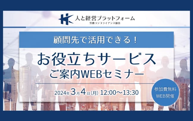 【セミナー開催のお知らせ】人と経営プラットフォーム 「顧問先で活用できる!お役立ちサービス」ご案内WEBセミナー
