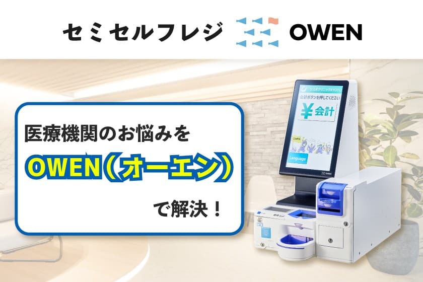【資料公開】「レジ締め残業」や「キャッシュレス対応」の悩みを解決!医療機関向けセミセルフレジ「OWEN(オーエン)」の解説資料を公開