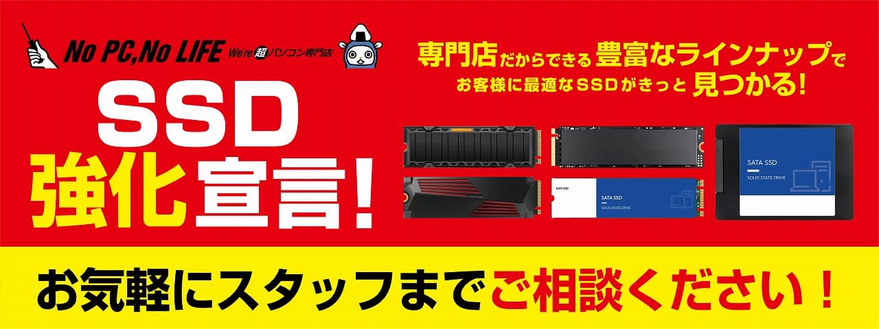 パソコン工房の店舗・Webサイトにて、10月14日(土)より『SSD強化宣言』を実施！豊富な商品ラインナップにてお客様をサポート！