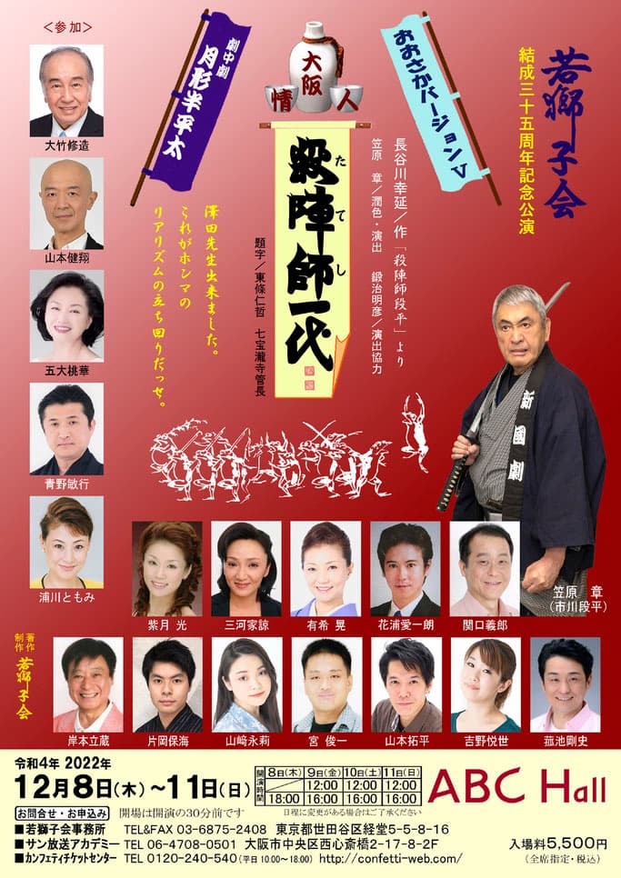 「殺陣」を創り上げた役者たちの人情物語　若獅子結成35周年記念公演『大阪人情　殺陣師一代』上演決定　カンフェティでチケット発売