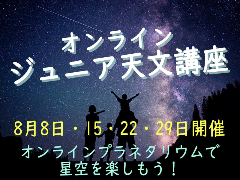 夏休みの子供たちに「学校とは違う体験」を！「オンライン　ジュニア天文講座」【2020年夏休み講座】