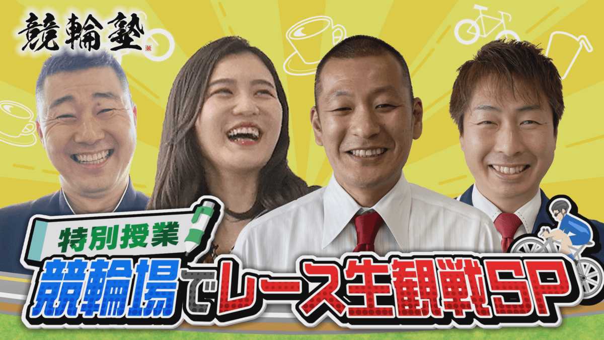 Ｕ字工事が競輪の魅力を基礎から解説！競輪場で生観戦スペシャル【広島ホームテレビ】