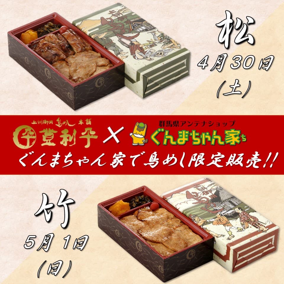 ぐんまちゃん家にて登利平鳥めし限定販売！4/28(木)13時まで事前予約受付中！