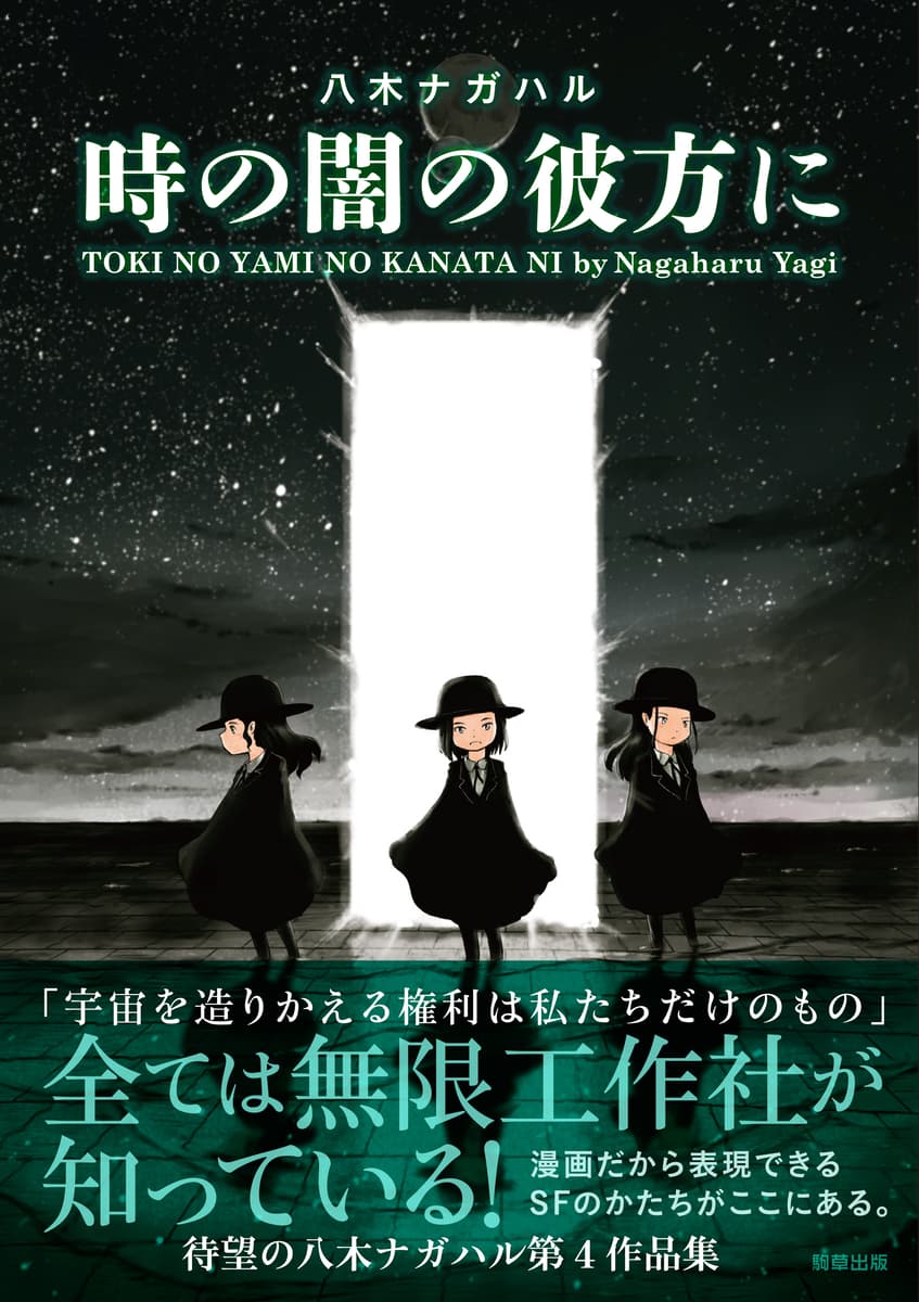 【新刊】鬼才・八木ナガハルのSFコミック『時の闇の彼方に』　7月22日発売　駒草出版