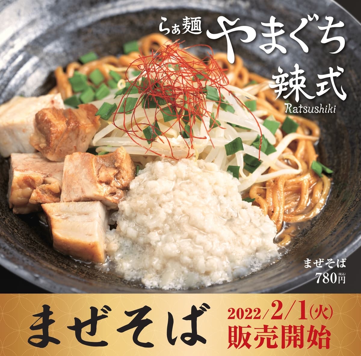 「らぁ麺やまぐち辣式本店」辛くない「まぜそば」を2月1日より発売開始