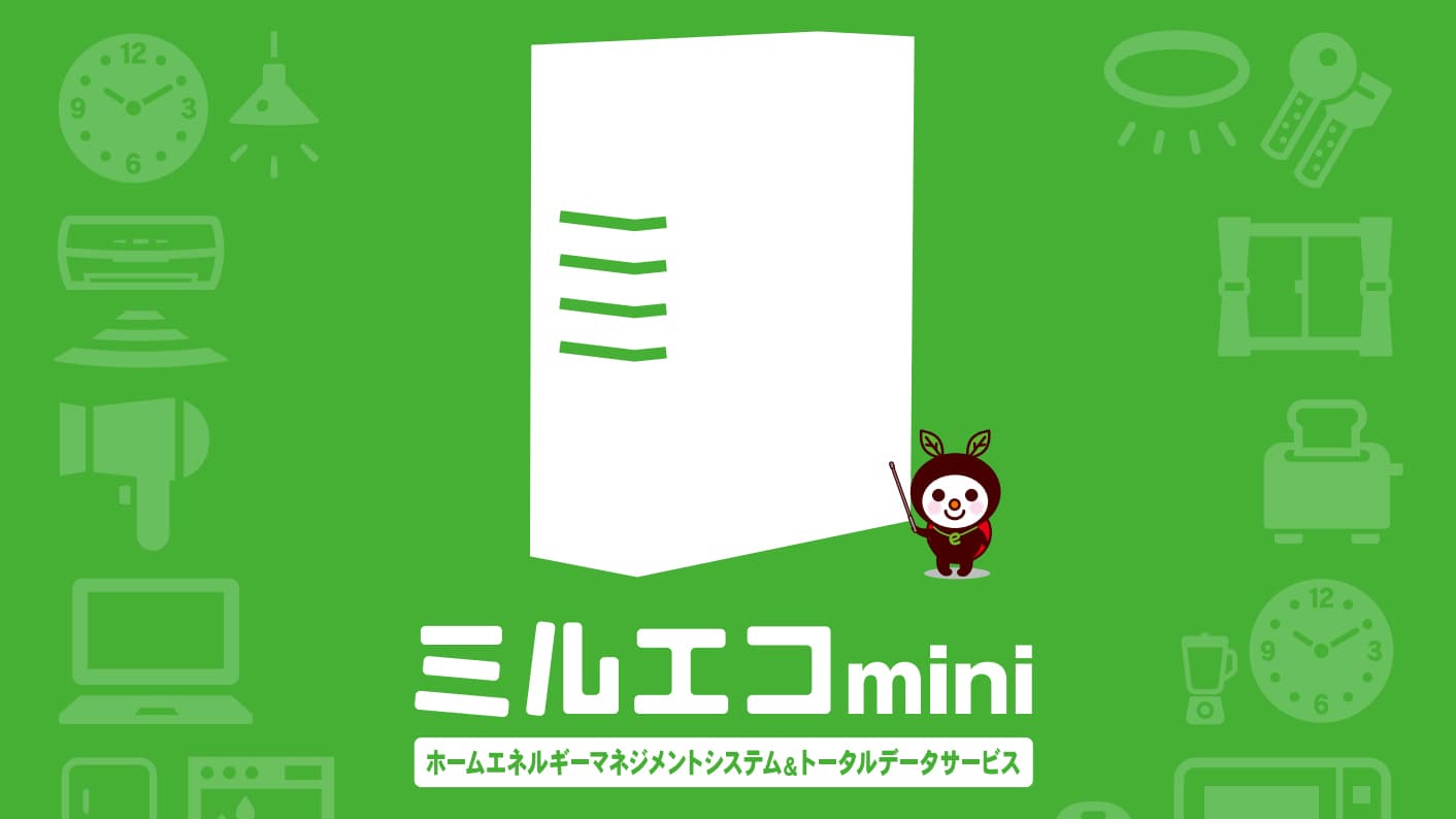 AI搭載型HEMS「ミルエコmini」の蓄電池自動制御機能と、市場連動電力料金プラン「ダイレクトパワー」を連携開始