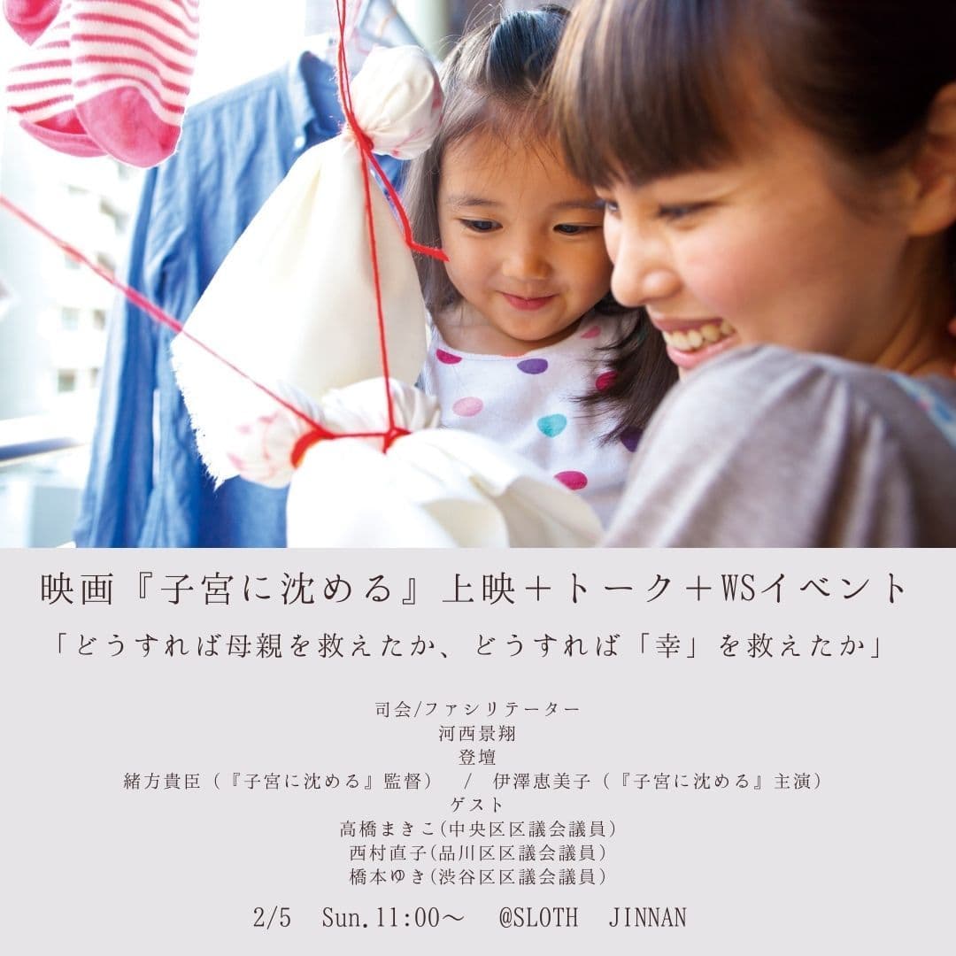 【EVENT】2/5（日）公開から10年経過した衝撃作 映画『子宮に沈める』上映＋トーク＋WSイベントを行います。コワーキングサロンSLOTH神南にて