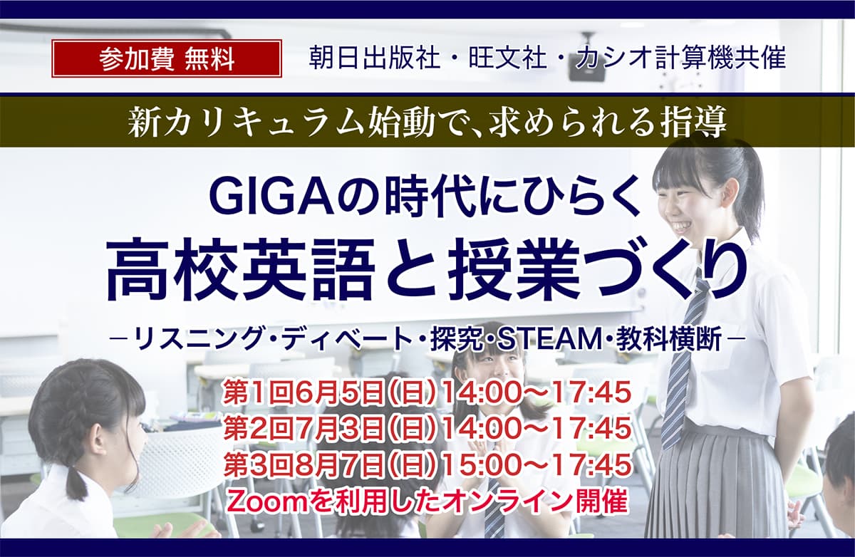 【高校教員向け無料セミナー】新カリキュラム始動で、求められる指導「GIGAの時代にひらく 高校英語と授業づくり ーリスニング・ディベート・探究・STEAM・教科横断ー」