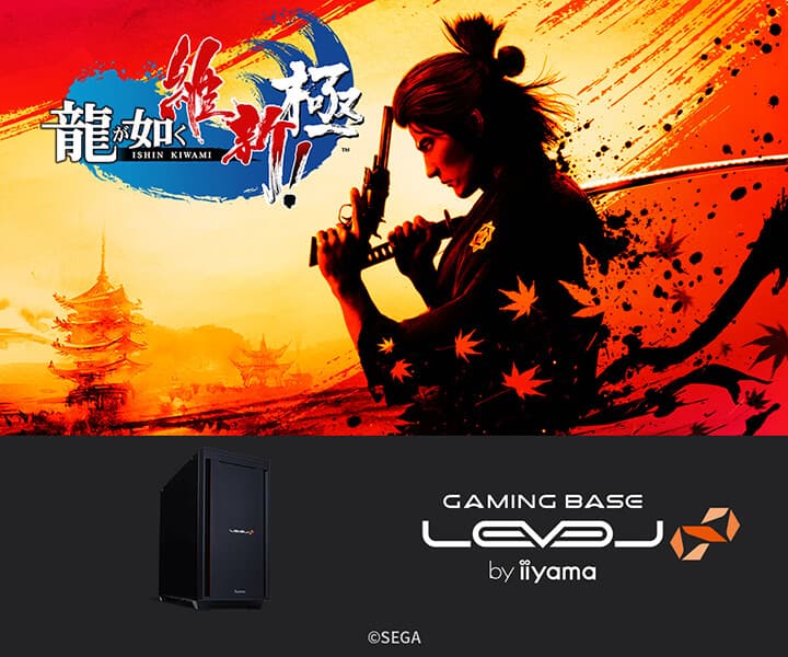 iiyama PC LEVEL∞、 『龍が如く 維新！ 極』 推奨パソコン発売