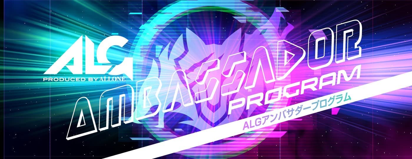 【最新情報】アローン公認アンバサダー大募集！　ALGアンバサダープログラム始動