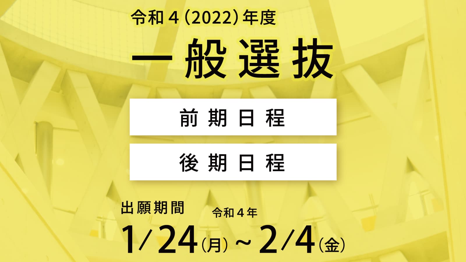 一般選抜(前期日程・後期日程)出願受付中!