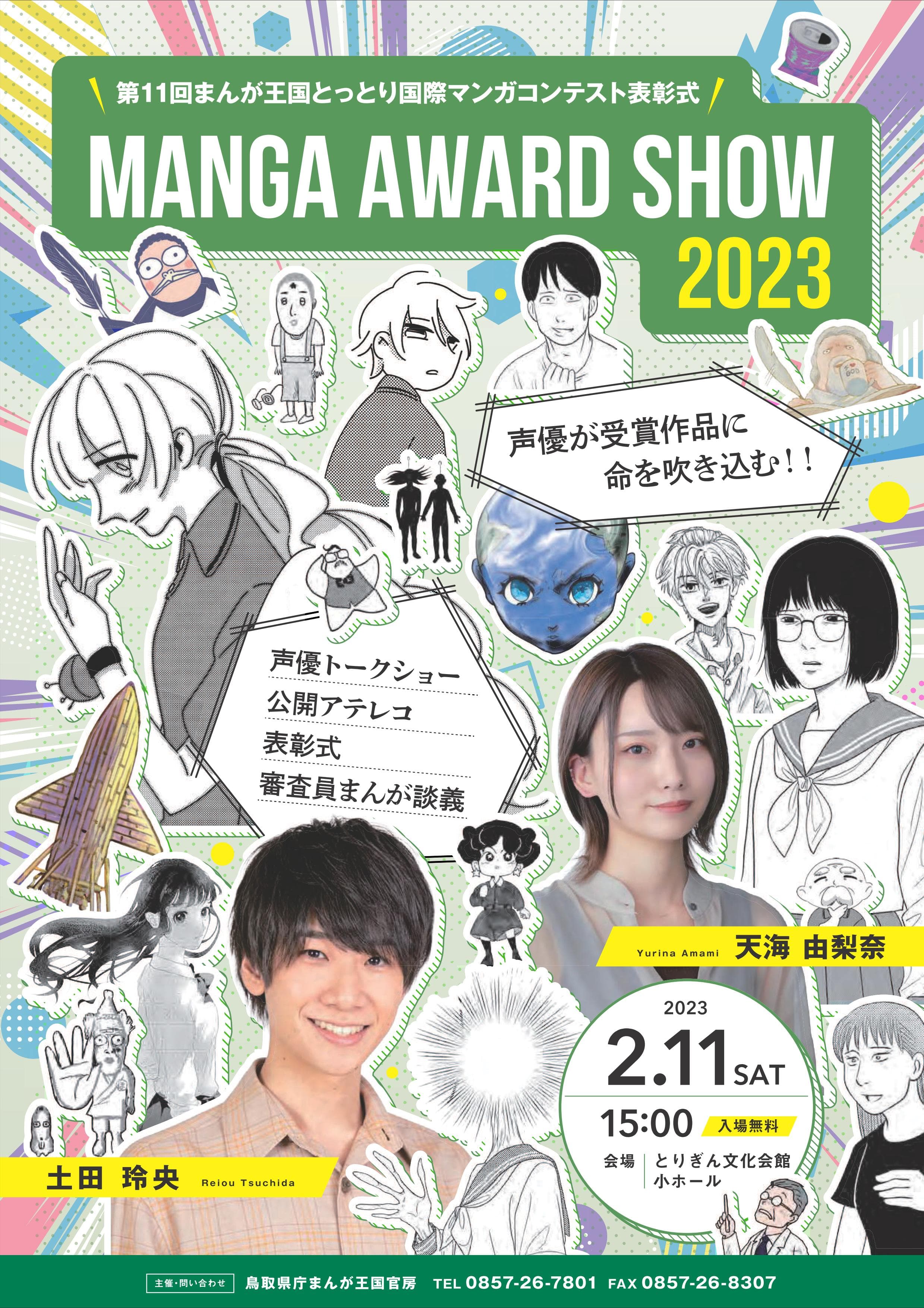 声優 土田玲央さんと天海由梨奈さんが生アテレコ！ マンガアワードSHOW2023開催