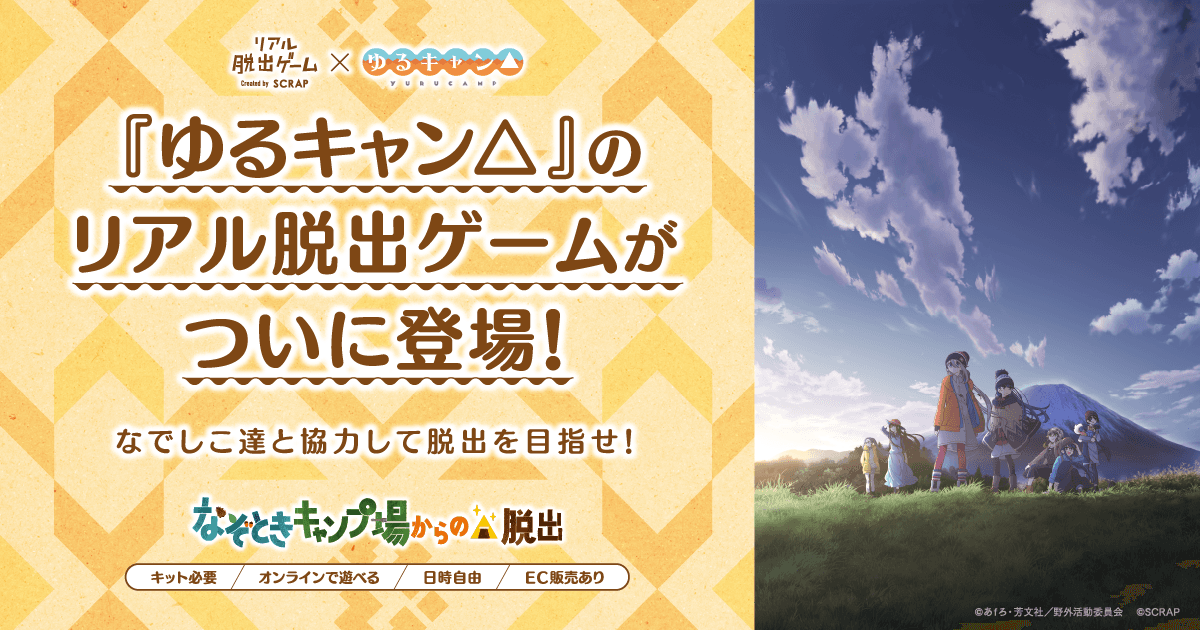 『ゆるキャン△』のリアル脱出ゲームがついに登場！ 『なぞときキャンプ場からの脱出』 なでしこ達とリモートで会話して脱出を目指せ！