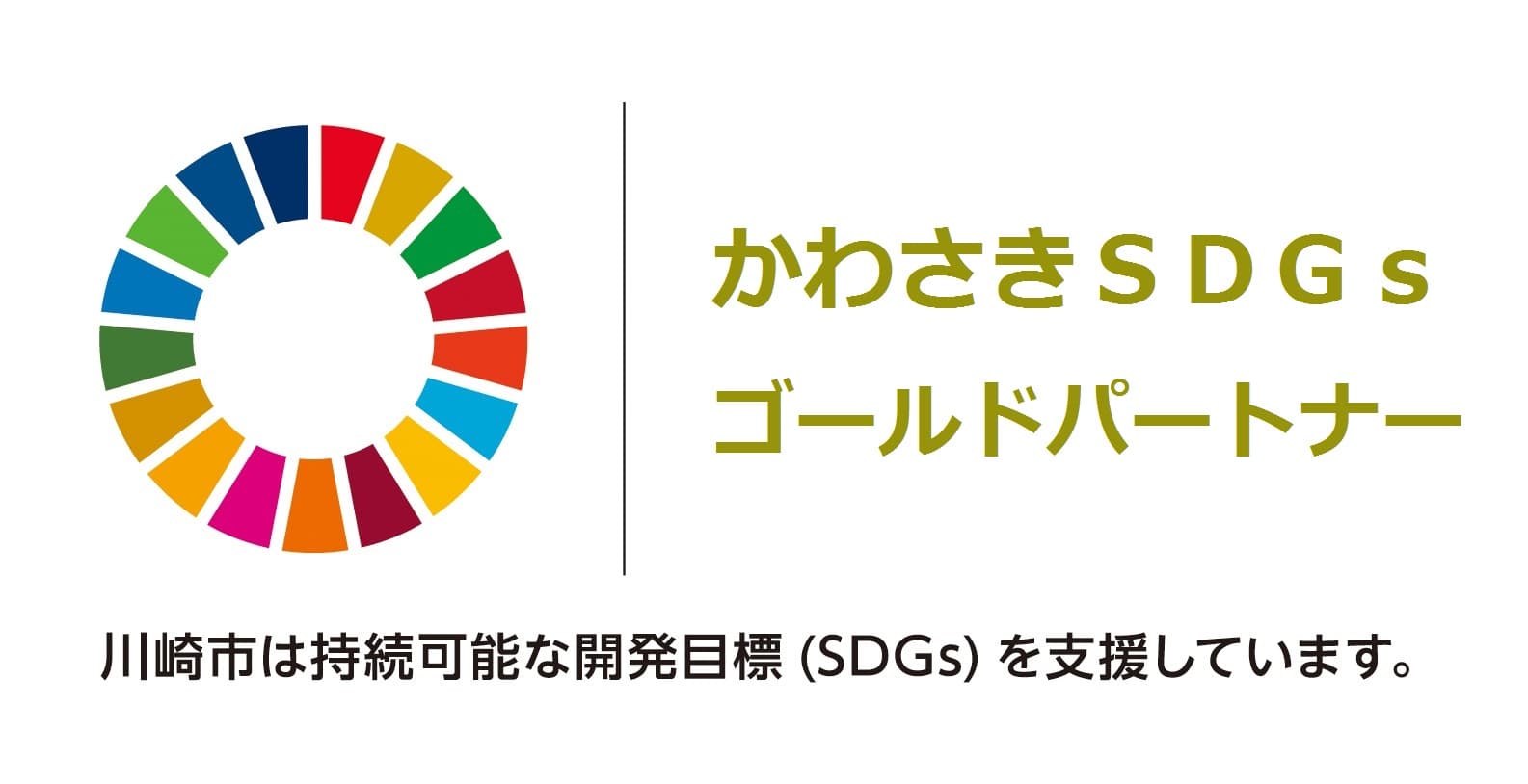 キンコーズ・川崎駅前店が「かわさきSDGｓゴールドパートナー」に ～川崎市と共にSDGs達成に向けて取り組みます～