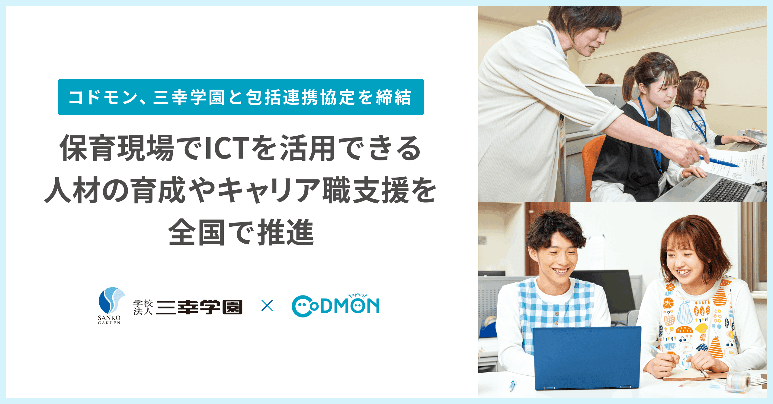 コドモン、三幸学園と包括連携協定を締結 保育現場でICTを活用できる人材の育成や キャリア職支援を全国で推進