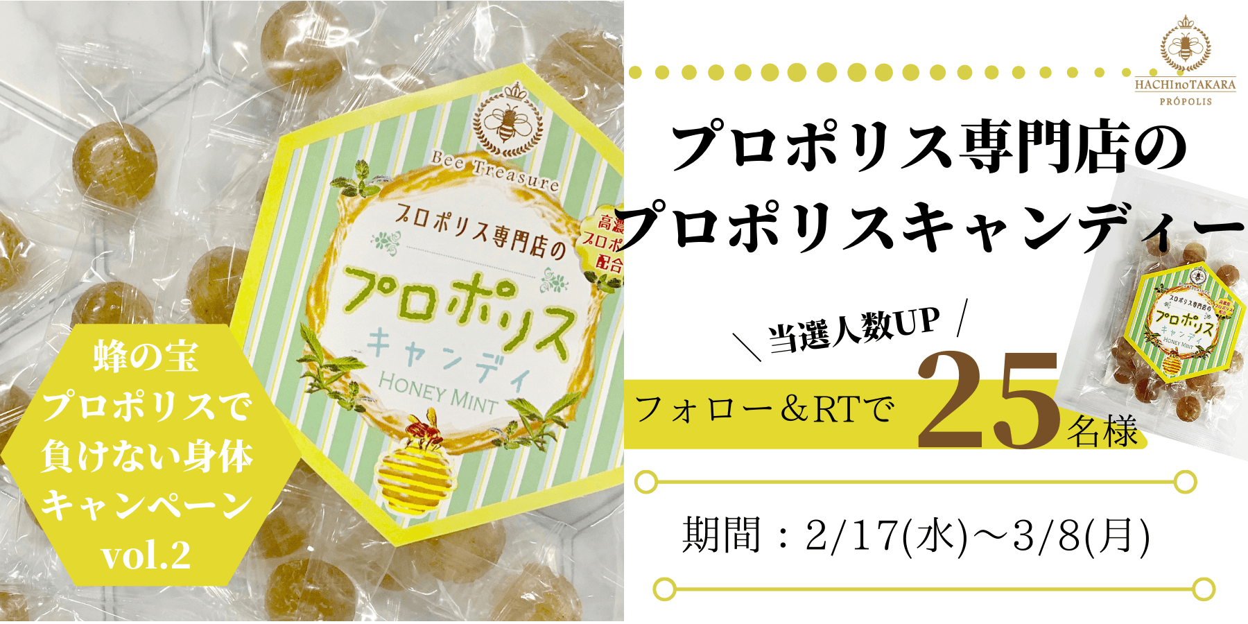 プロポリス専門店が作ったTOKYOプロポリスW配合《プロポリスキャンディー》twitterプレゼントキャンペーン開催！