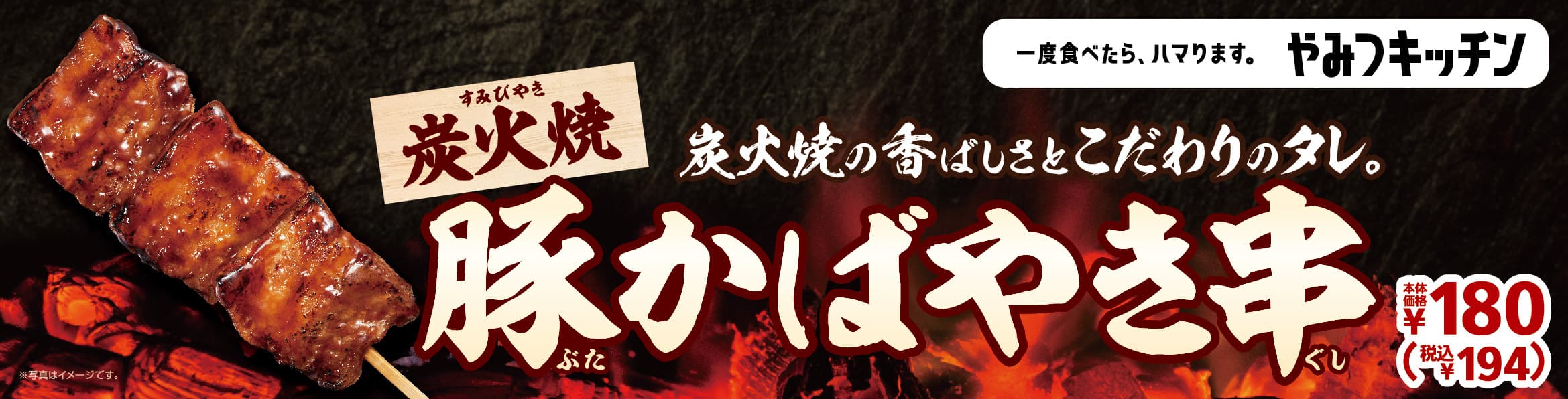 一度食べたら、ハマります。“やみつキッチン” 炭火焼の香ばしさとこだわりのタレ！「豚かばやき串」 ４月１６日（金）　発売！