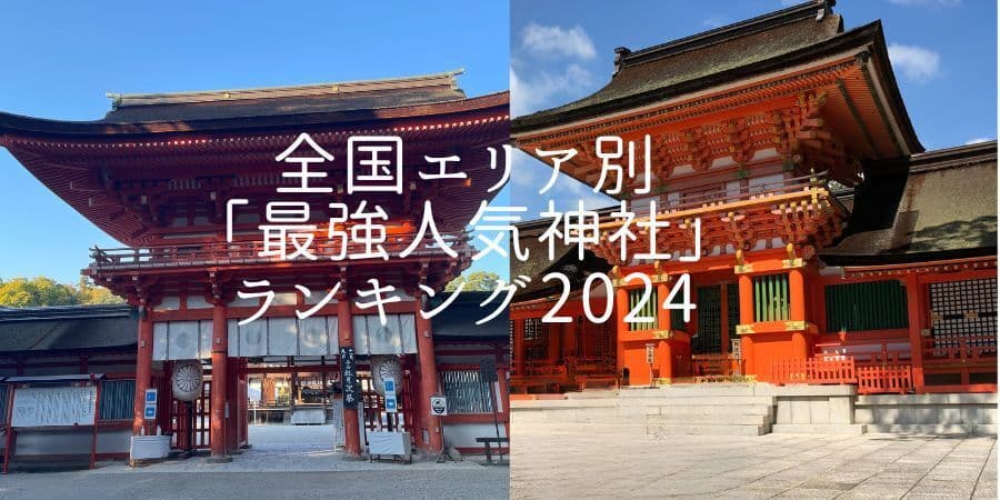 全国エリア別「最強の人気神社」ランキング！あなたの近くのパワースポットはどこ？