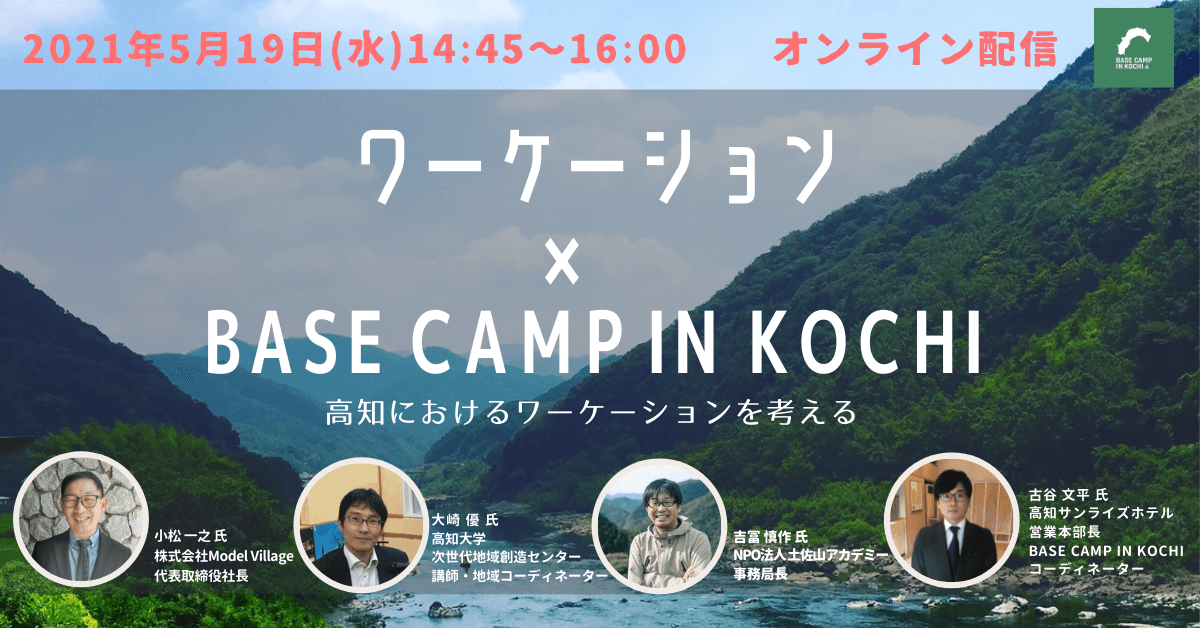 『BASE CAMP IN OBIYAMACH(帯屋町)』オープニングセレモニー＆ オンラインイベント『ワーケーション×BASE CAMP IN KOCHI』開催！