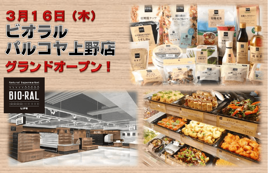 人気上昇中の「ビオラル」は店舗を順次拡大中！3/16（木）、パルコヤ上野の地下１階にグランドオープン！