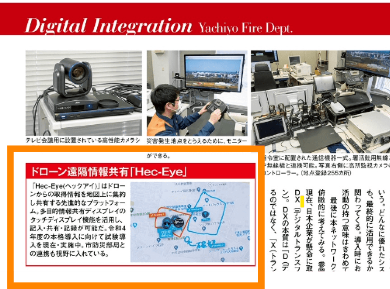 消防・防災・レスキューの専門誌「Ｊレスキュー」にHec-Eyeが掲載されました。 - 八千代市消防本部にて試験活用中