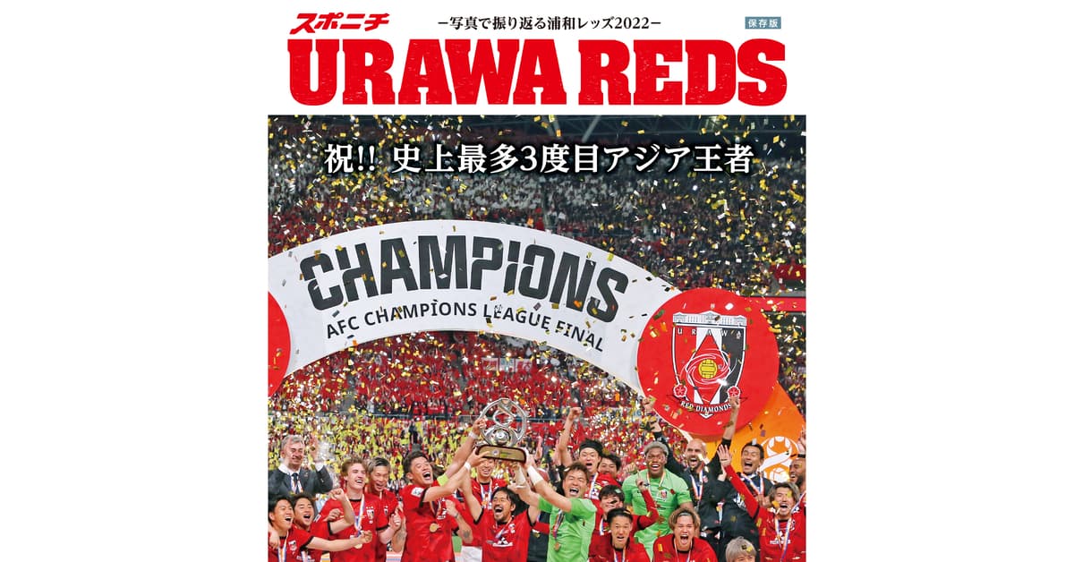 「ＵＲＡＷＡ　ＲＥＤＳ～ＡＣＬ決勝速報＆写真で振り返る2022～」 アジア頂上決戦を速報！５月14日埼スタで先行販売