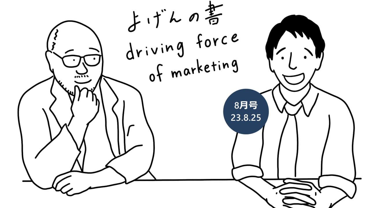 最新の社会情勢から少し先の生活を考えるマーケティングのオンラインセミナー『月刊 よげんの書【8月号】』開催