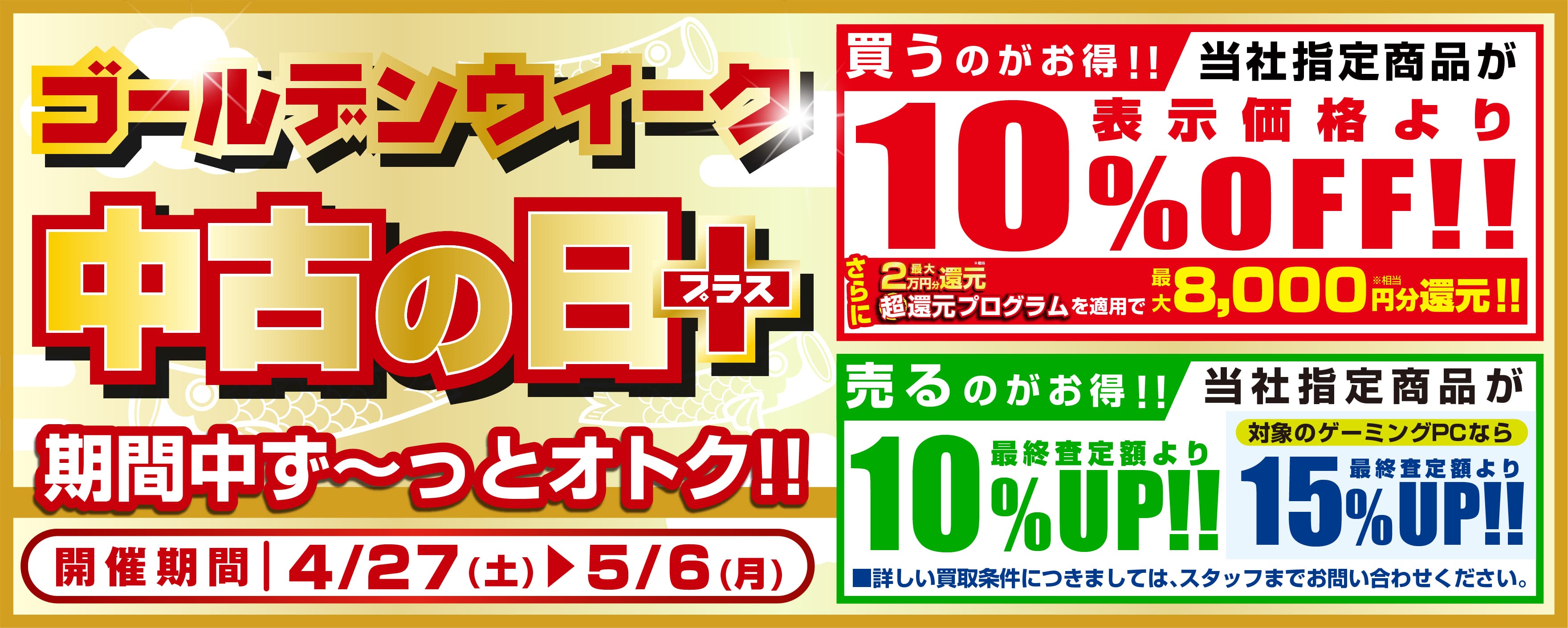 ゴールデンウィーク期間中は「買う」のも「売る」のも毎日お得！ 全国のパソコン工房にて「ＧＷ中古の日＋(プラス)」を 2024年4月27日から5月6日までの期間限定で開催！ 対象中古商品のご購入が10％OFF！買取が最終査定額から10％UP！ 当社指定ゲーミングPCの買取ならキャンペーン適用で15％UP！