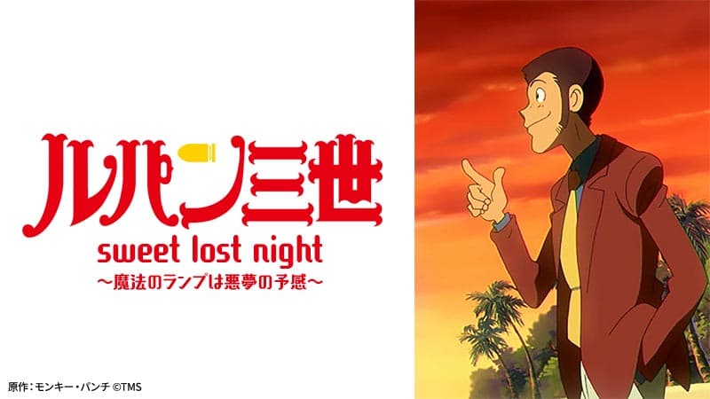 ルパンの記憶が盗まれた！？『ルパン三世 sweet lost night 〜魔法のランプは悪夢の予感〜』8月27日（日）よる7時～「日曜アニメ劇場」