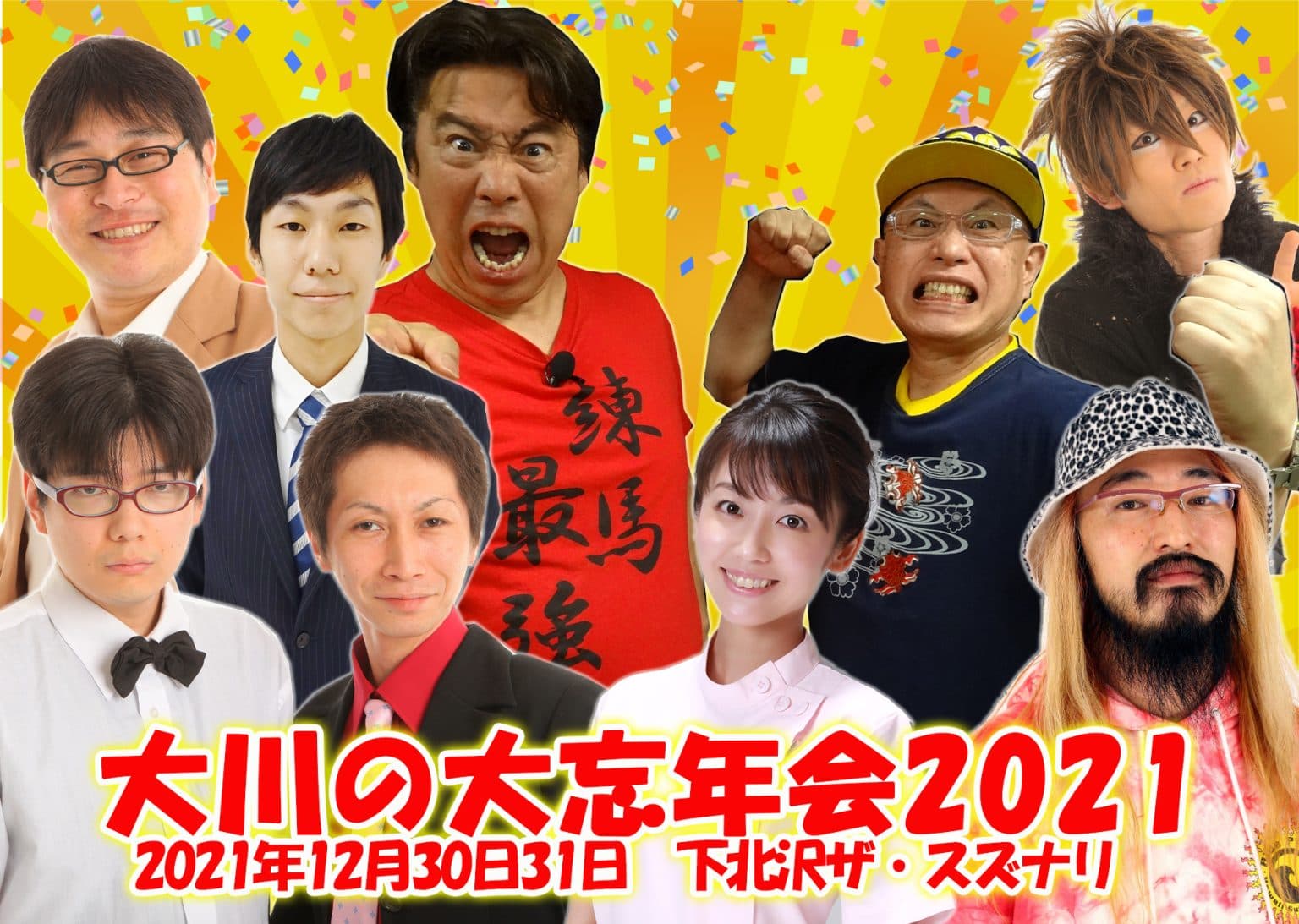 ジャンルにとらわれない笑いを届ける大川興業　所属芸人大集合の『大川の大忘年会2021』開催間近　カンフェティで限定割引チケット発売中