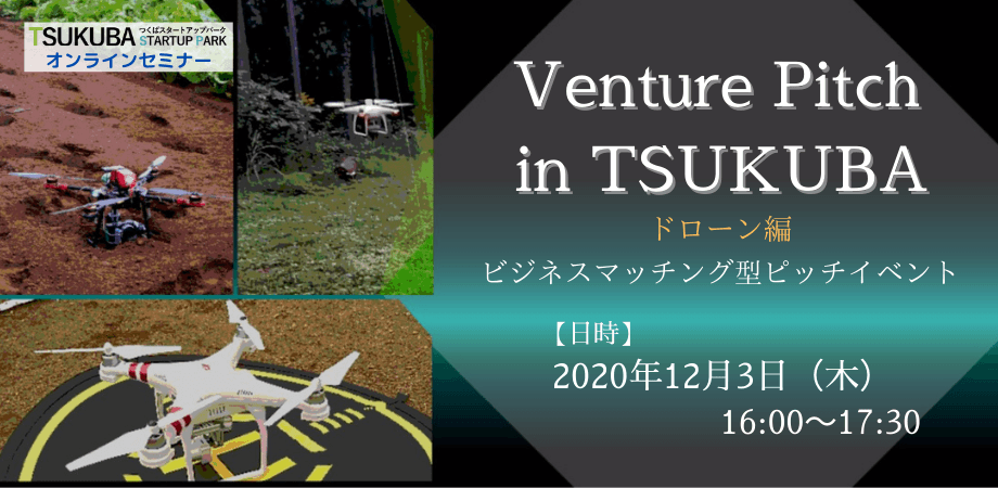 ビジネスマッチングを目的としたピッチイベント「Venture Pitch in TSUKUBA」　つくばスタートアップパークにて初開催