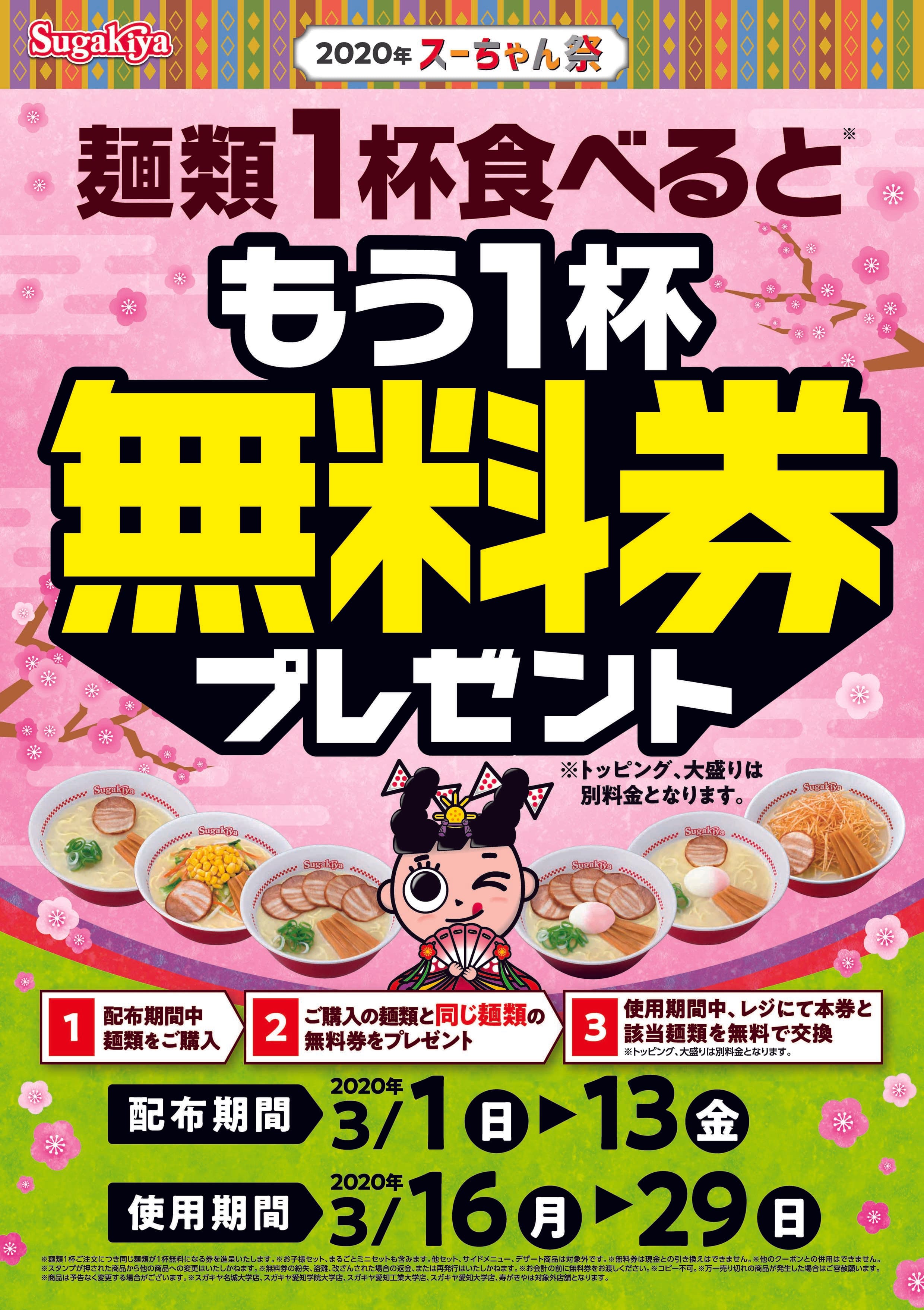 スガキヤ「2020年スーちゃん祭」 麺類１杯食べると、もう１杯無料券をプレゼント！2020年3月1日（日）より開催