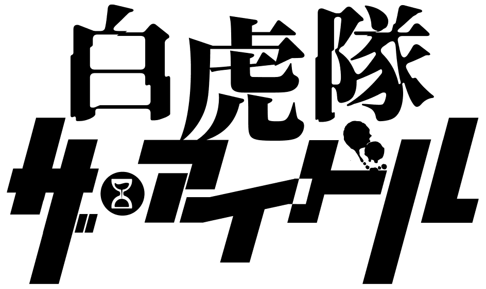 高崎翔太・安里勇哉ほか　舞台「白虎隊　ザ・アイドル」再演決定！全キャスト発表　カンフェティでチケット発売