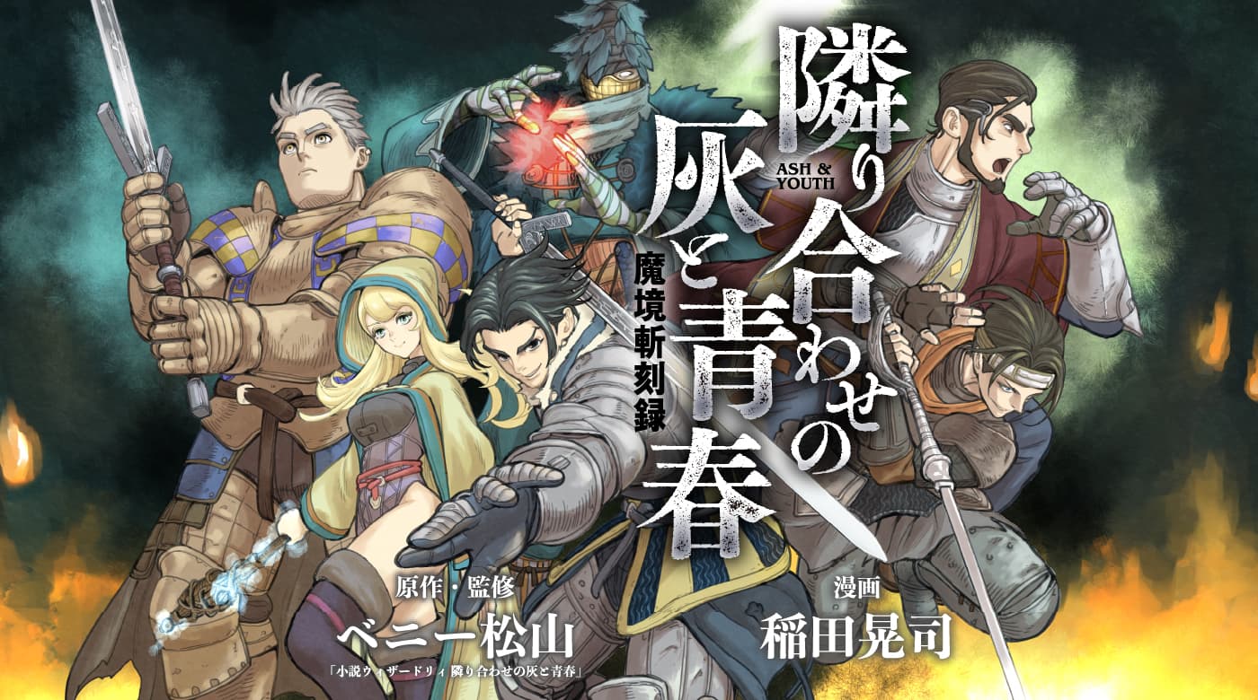 あの名作が完全リブートでコミカライズ！ 『魔境斬刻録 隣り合わせの灰と青春』12月23日〜連載スタート！