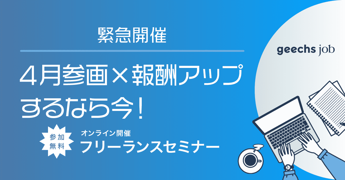 【無料オンラインセミナー】 フリーランスで活躍するエンジニア向け 「4月参画×報酬アップするなら今！フリーランスセミナー」を2月17日(水)に開催