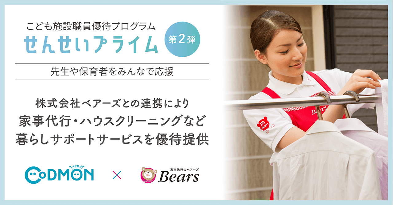 先生や保育者をみんなで応援 こども施設職員優待プログラム「せんせいプライム」 第二弾として暮らしサポートサービスの株式会社ベアーズと連携を開始