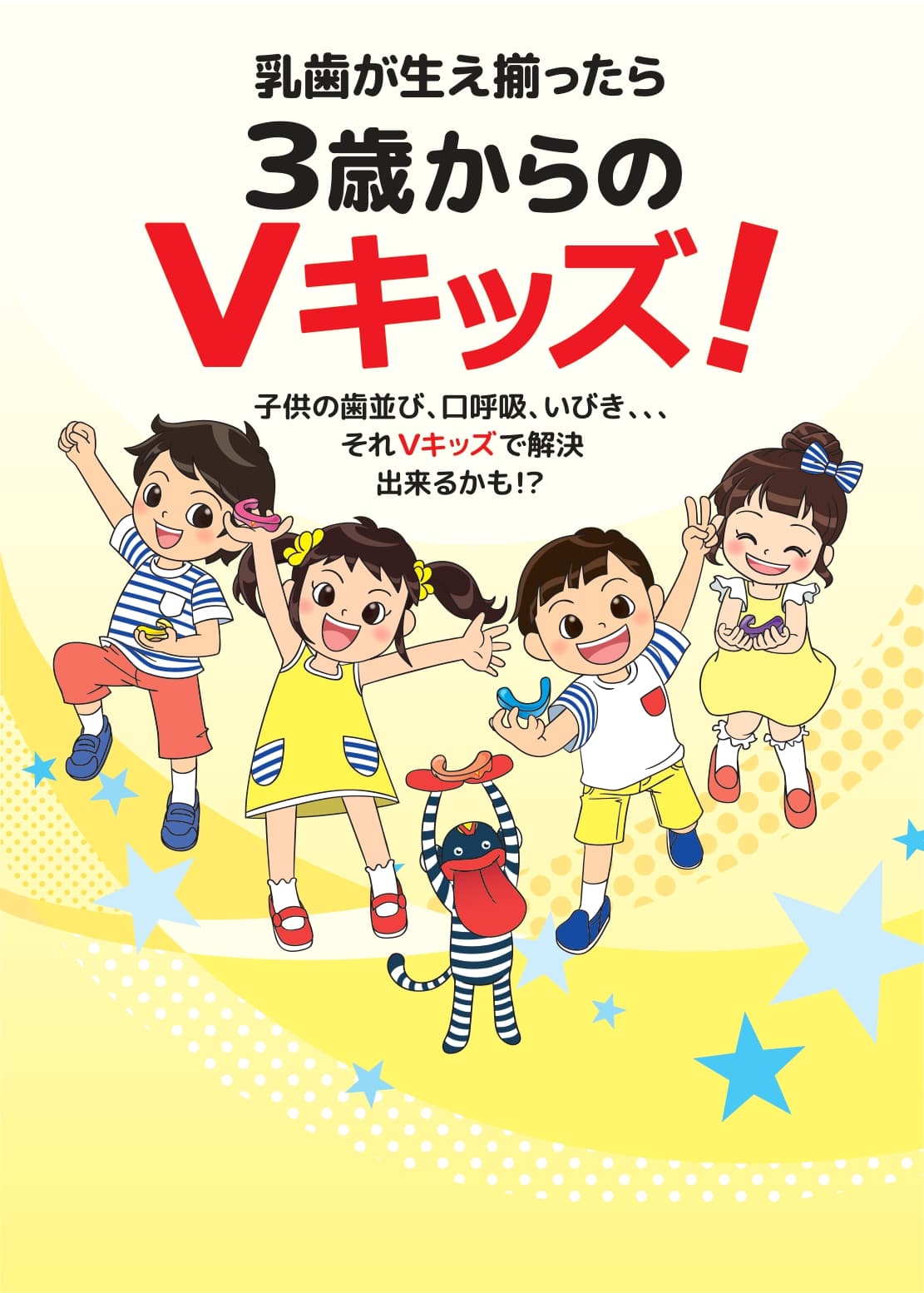 野上浩二 著『乳歯が生え揃ったら3歳からのＶキッズ　子供の歯並び・口呼吸・いびき…それＶキッズで解決できるかも？！』2023年6月3日発売