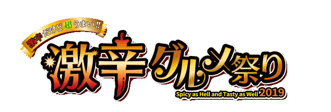 すでに11万人が来場し激辛グルメを堪能！ 激辛グルメ祭りもついに終盤！ 5th Roundは激辛グルメの王道が大集結！ 「激辛グルメ祭り2019」5th Roundスタート