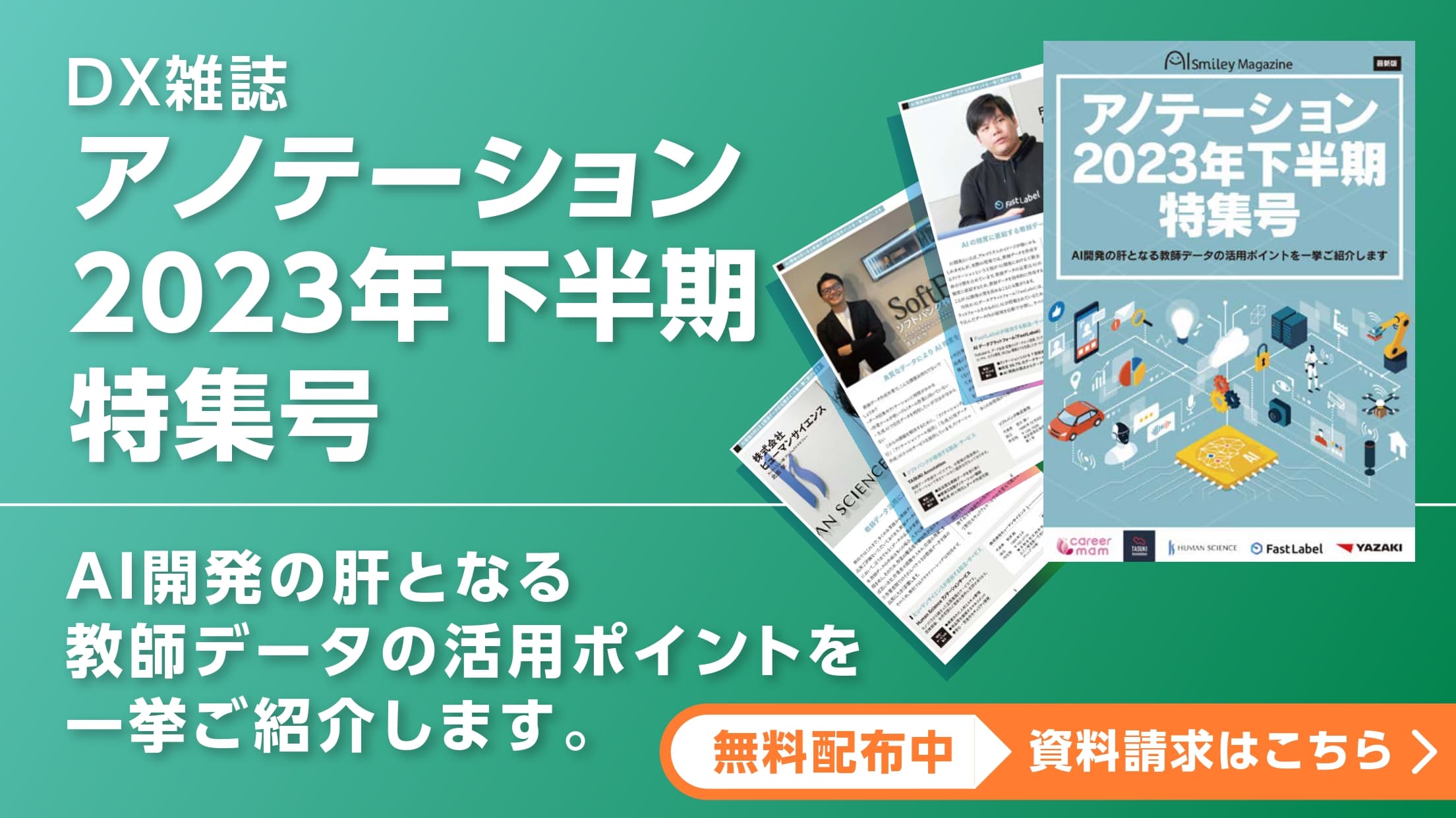 アイスマイリー、アノテーション2023年下半期特集号を公開！〜AI開発の肝となる教師データの活用ポイントを一挙ご紹介します〜