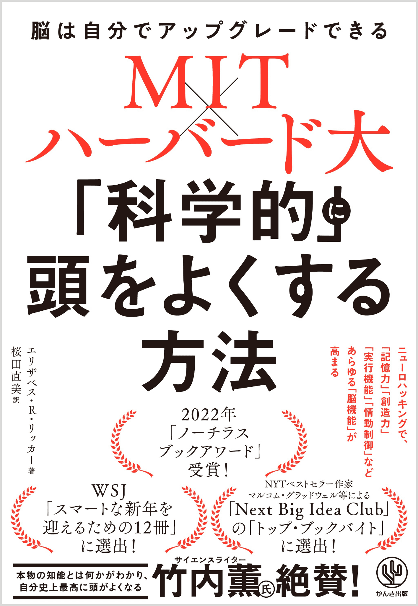 サイエンスライター・竹内薫氏絶賛！自分の脳は、自分でアップグレードできる。MIT×ハーバード大等での研究からわかった『「科学的に」頭をよくする方法』