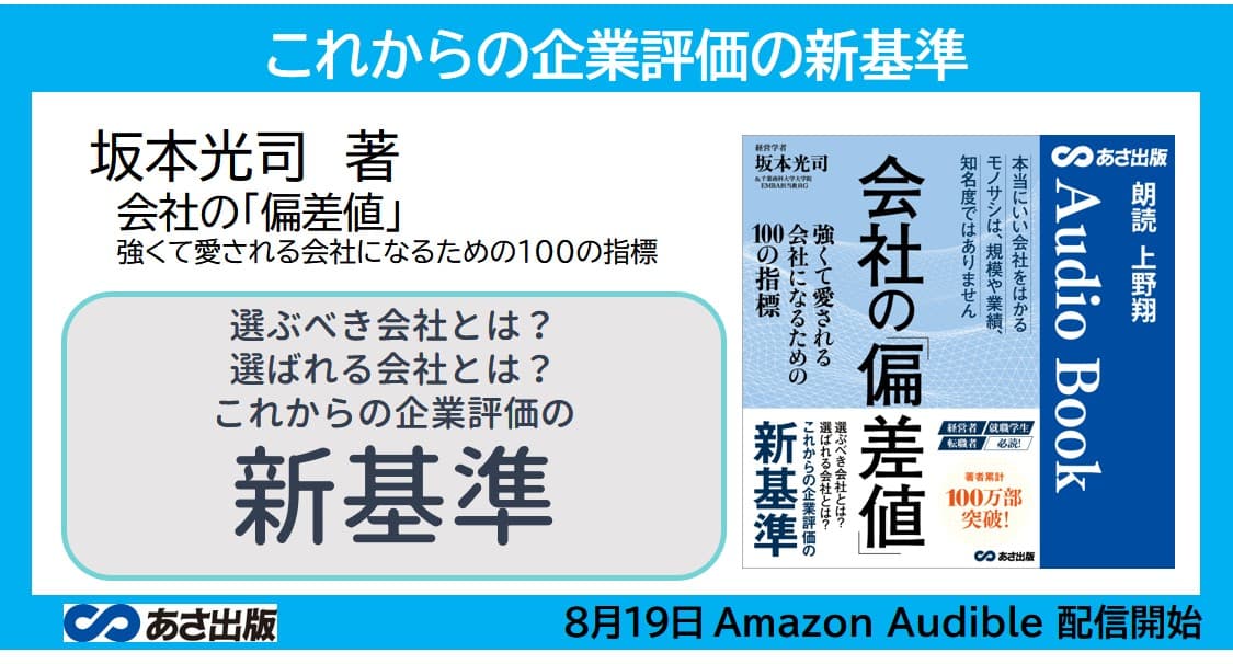 坂本光司 著『会社の偏差値』2022年9月12日 Amazon Audible にて配信開始