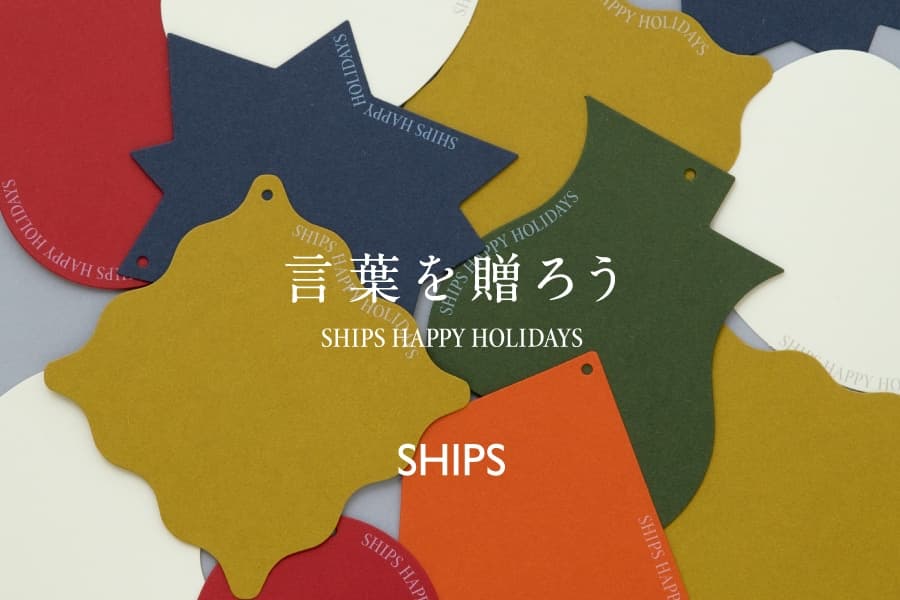 今年のテーマは「言葉を贈ろう」SHIPS HAPPY HOLIDAYS 2022がスタート！