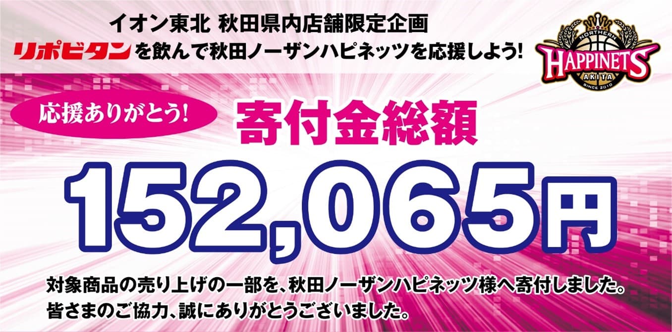 秋田ノーザンハピネッツ応援企画の寄付実施