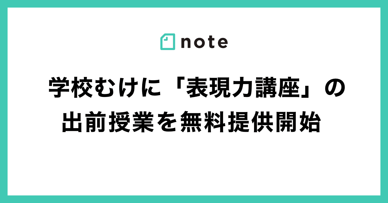 note、学校むけに「表現力講座」の出前授業を無料提供スタート