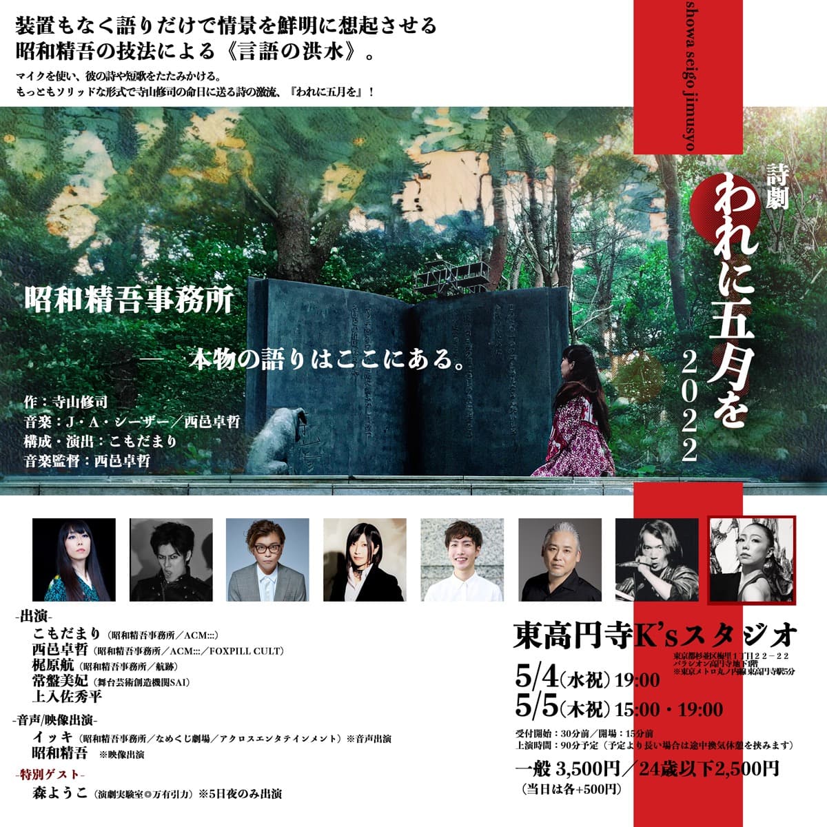 ただの朗読ではない"語り"を追究する昭和精吾事務所　寺山修司命日公演 詩劇『われに五月を2022』上演間近　カンフェティでチケット発売