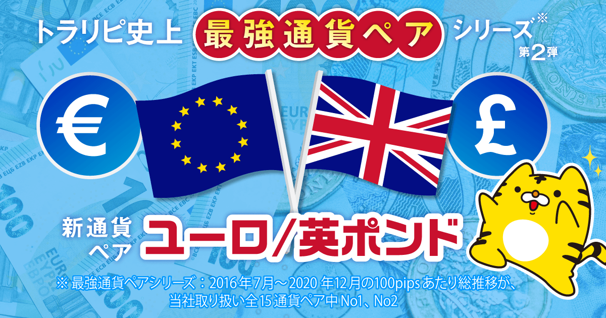 トラリピ史上最強通貨ペアシリーズ第2弾「ユーロ/英ポンド」導入決定！