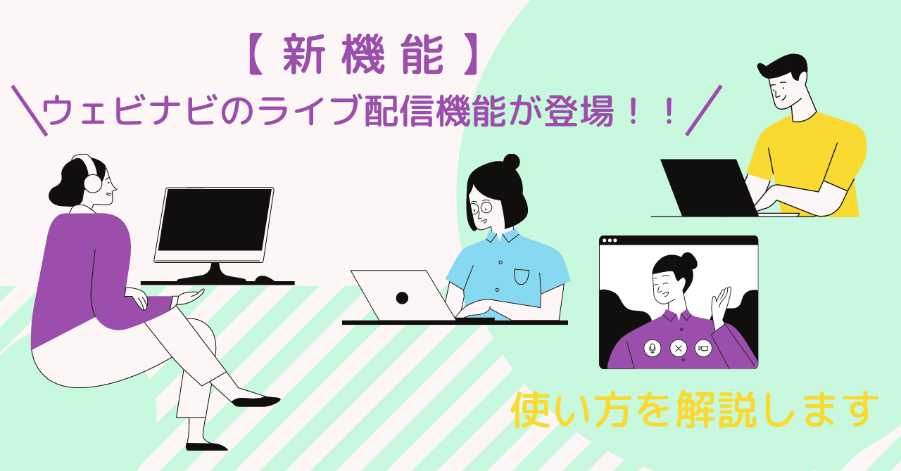 【新機能登場】ウェビナビにライブ配信機能が追加されました！