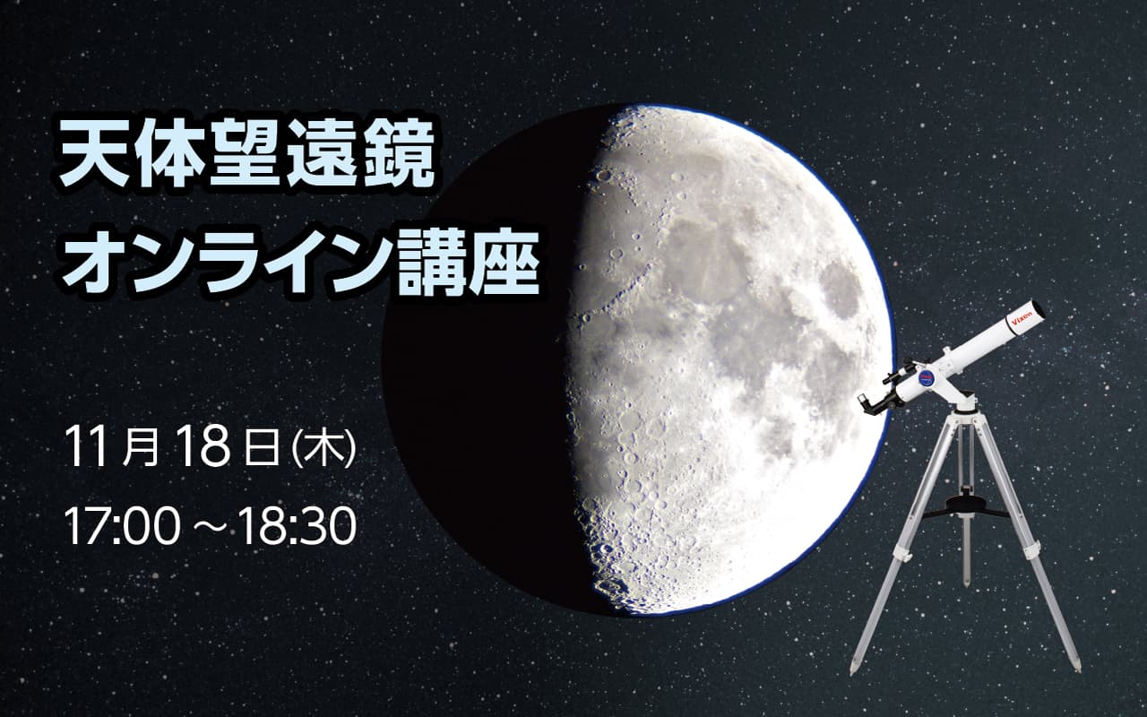 天体望遠鏡の使い方をマスターしよう！ 11月18日（木）天体望遠鏡オンライン講座を開催。