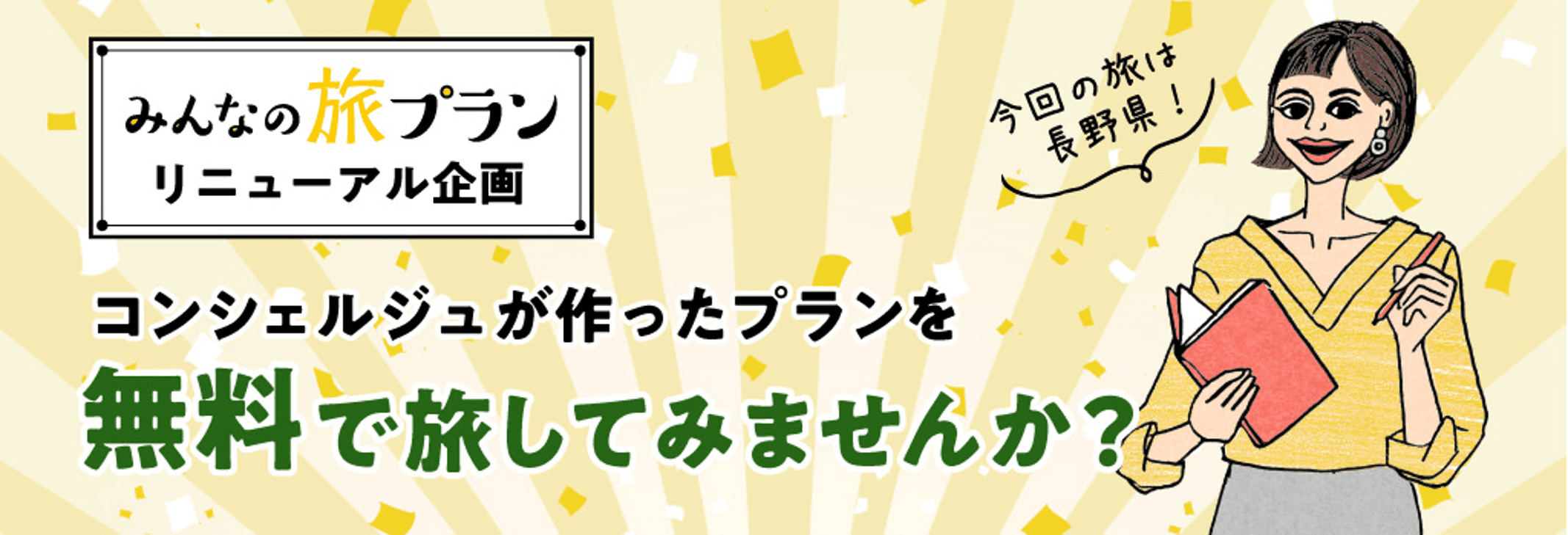 旅色コンシェルジュが作ったプランをお得に体験！ みんなの旅プランリニューアルキャンペーン