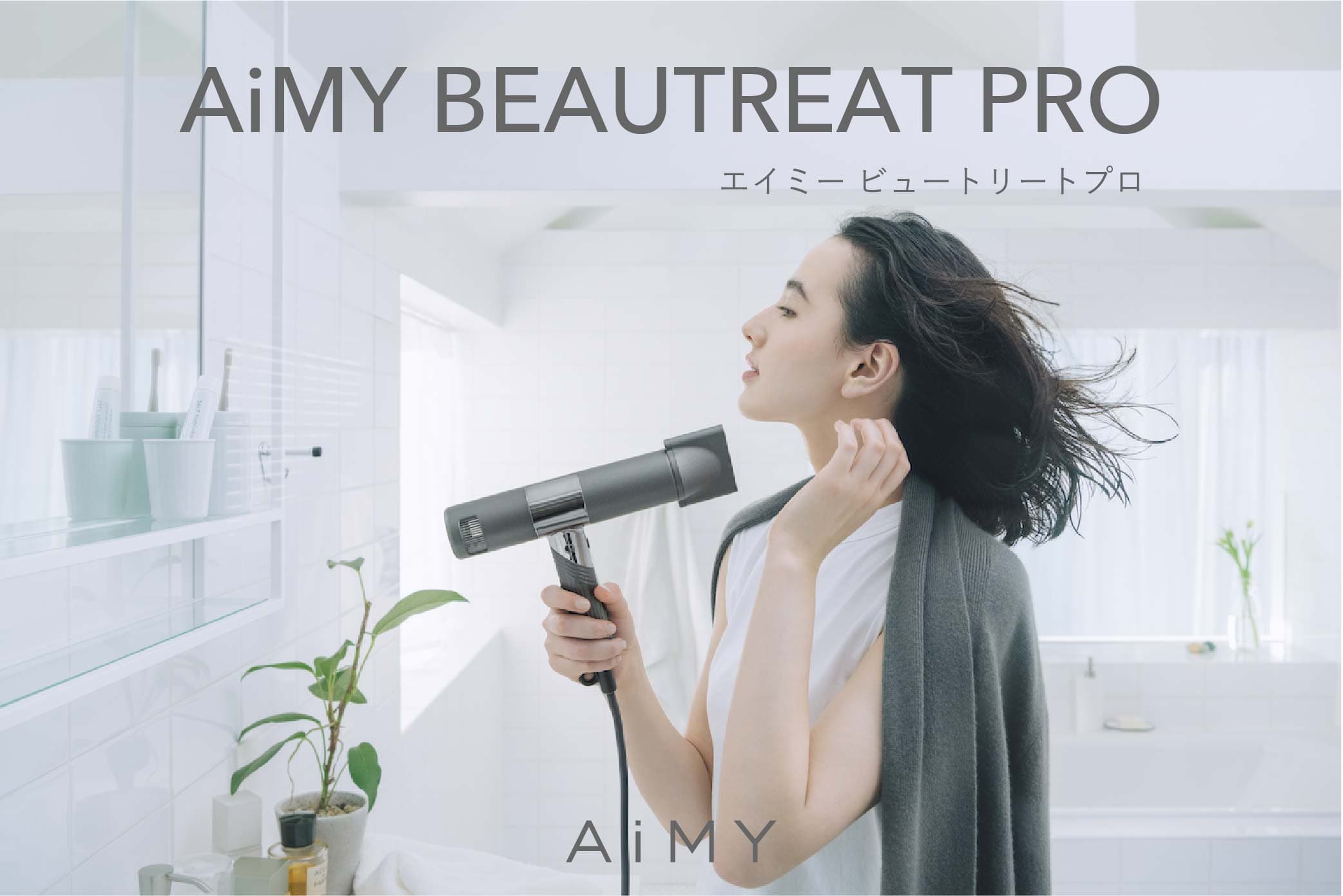 ココロとカラダを見つめる家電ブランド、AiMY（エイミー）より有名ヘアサロン監修の速乾軽量ドライヤー「エイミー ビュートリート プロ」を発売